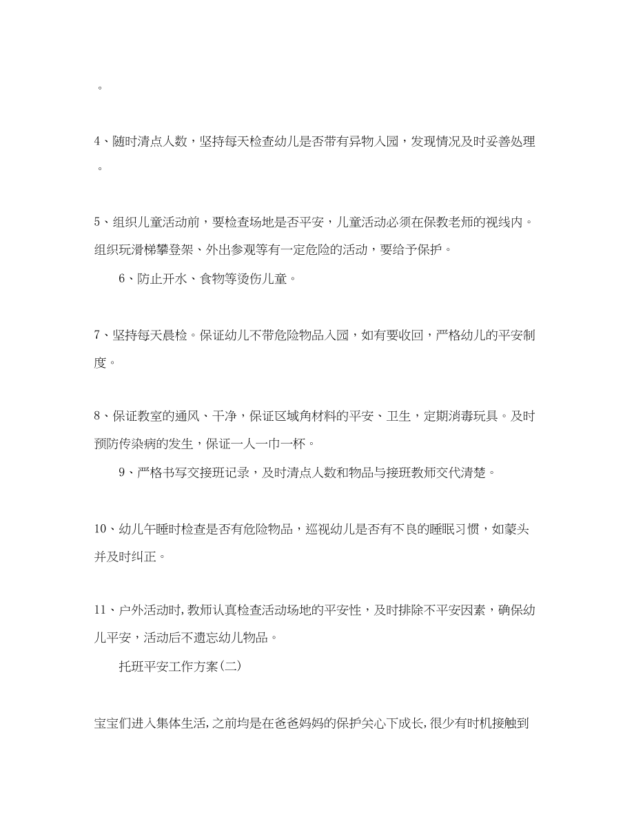 2023年托班安全工作计划.docx_第2页