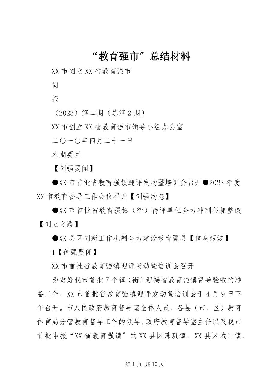 2023年教育强市总结材料.docx_第1页