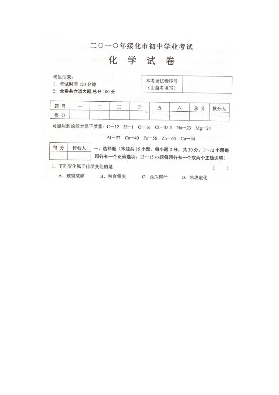 2023年黑龙江省绥化化学中考试题及答案doc初中化学.docx_第2页