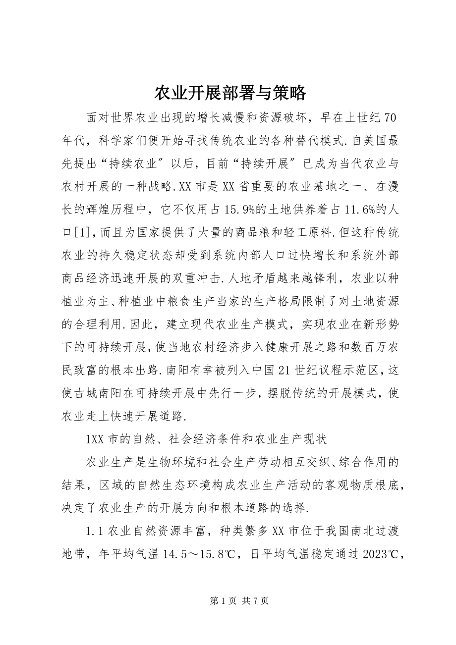 2023年农业发展部署与策略.docx_第1页