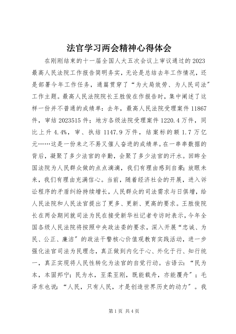 2023年法官学习两会精神心得体会.docx_第1页