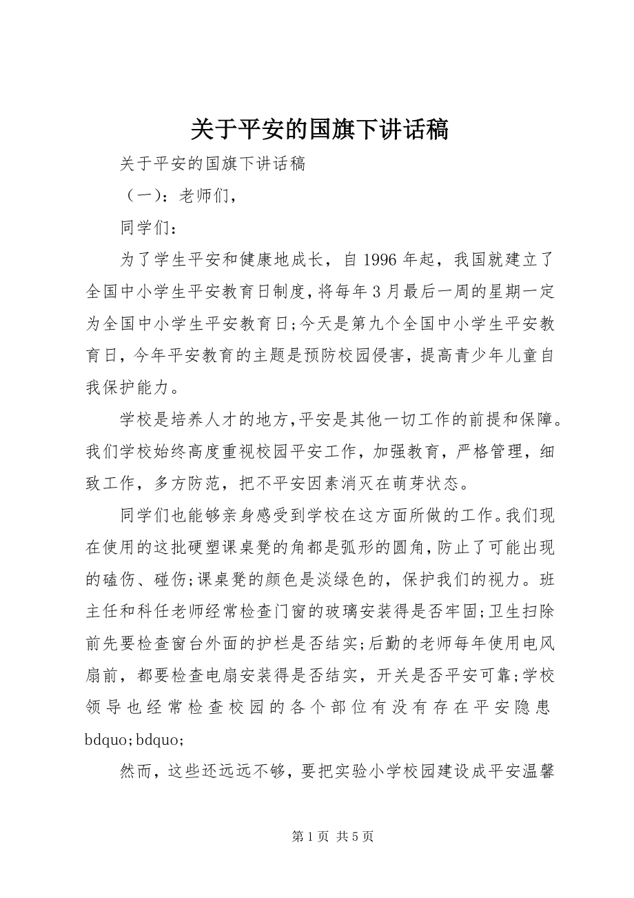 2023年安全的国旗下致辞稿.docx_第1页