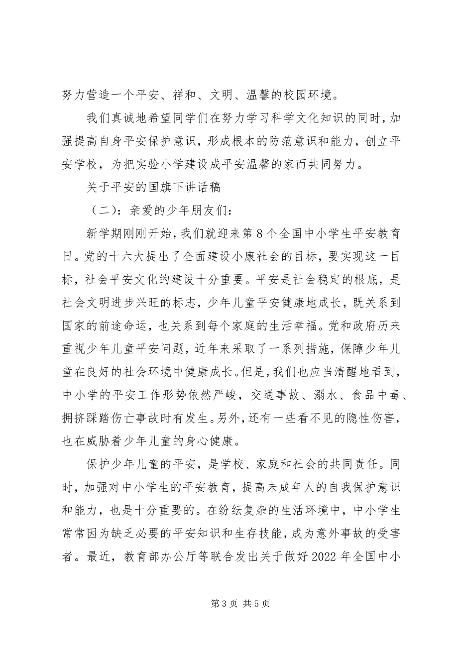 2023年安全的国旗下致辞稿.docx_第3页