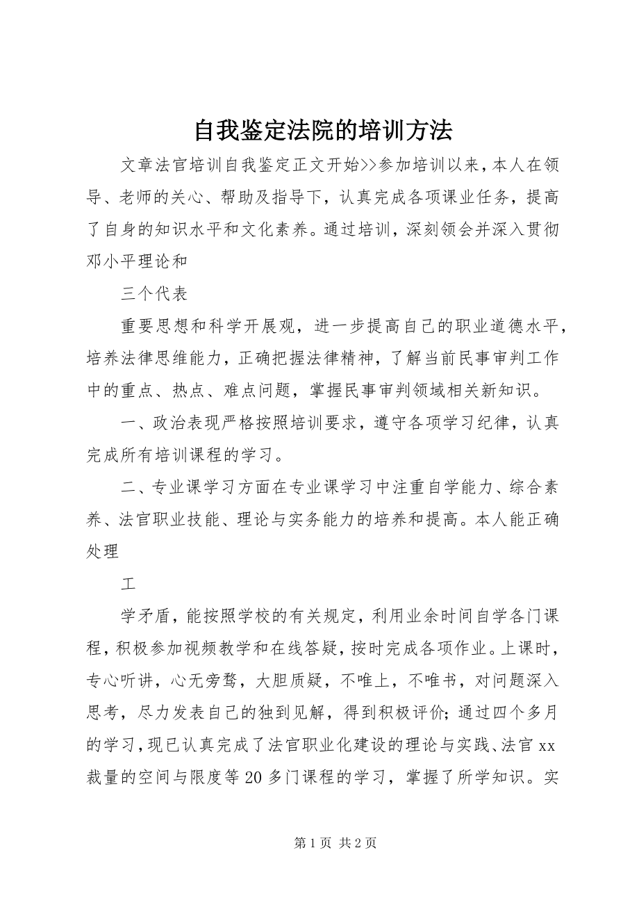 2023年自我鉴定法院的培训方法.docx_第1页