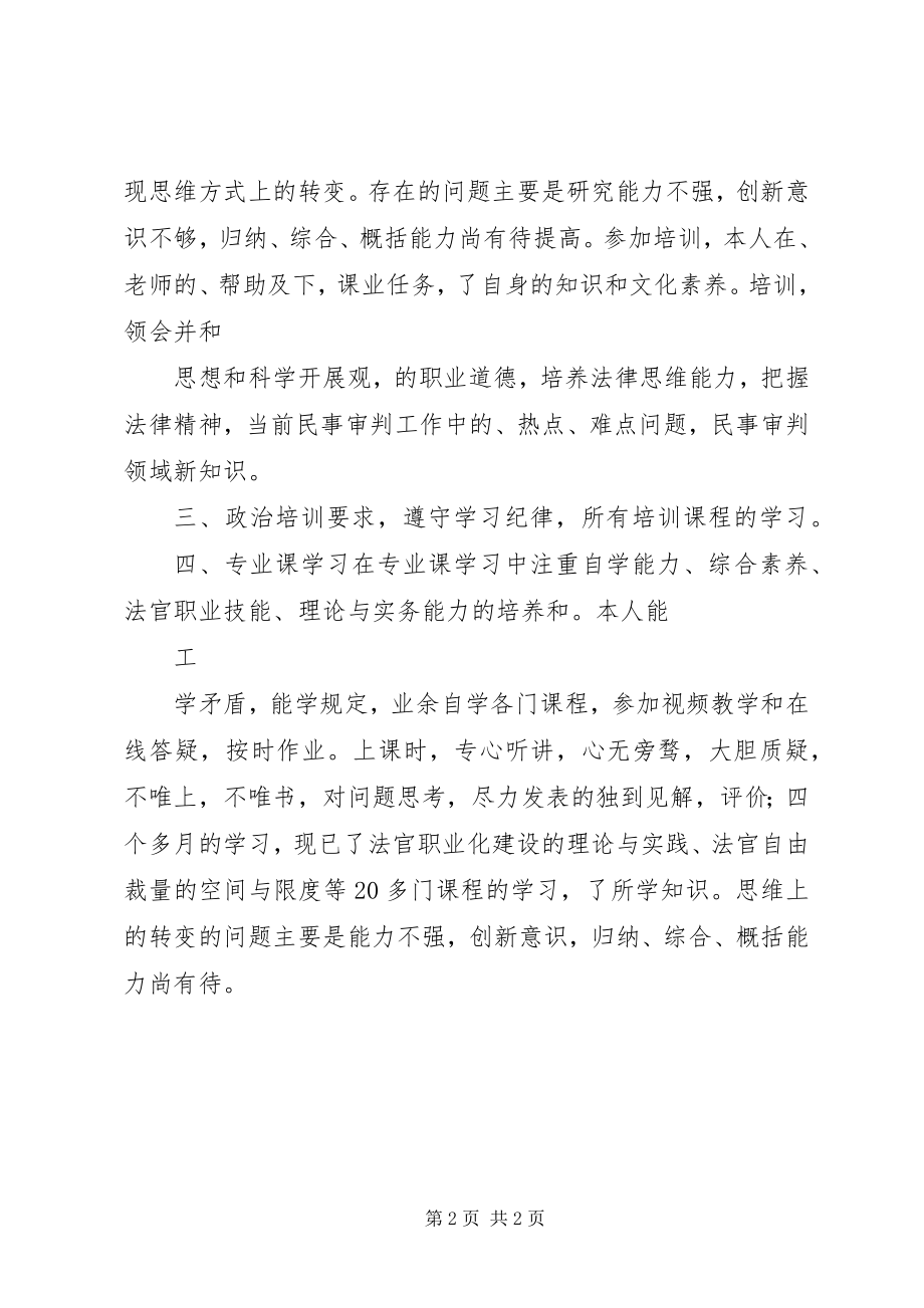 2023年自我鉴定法院的培训方法.docx_第2页