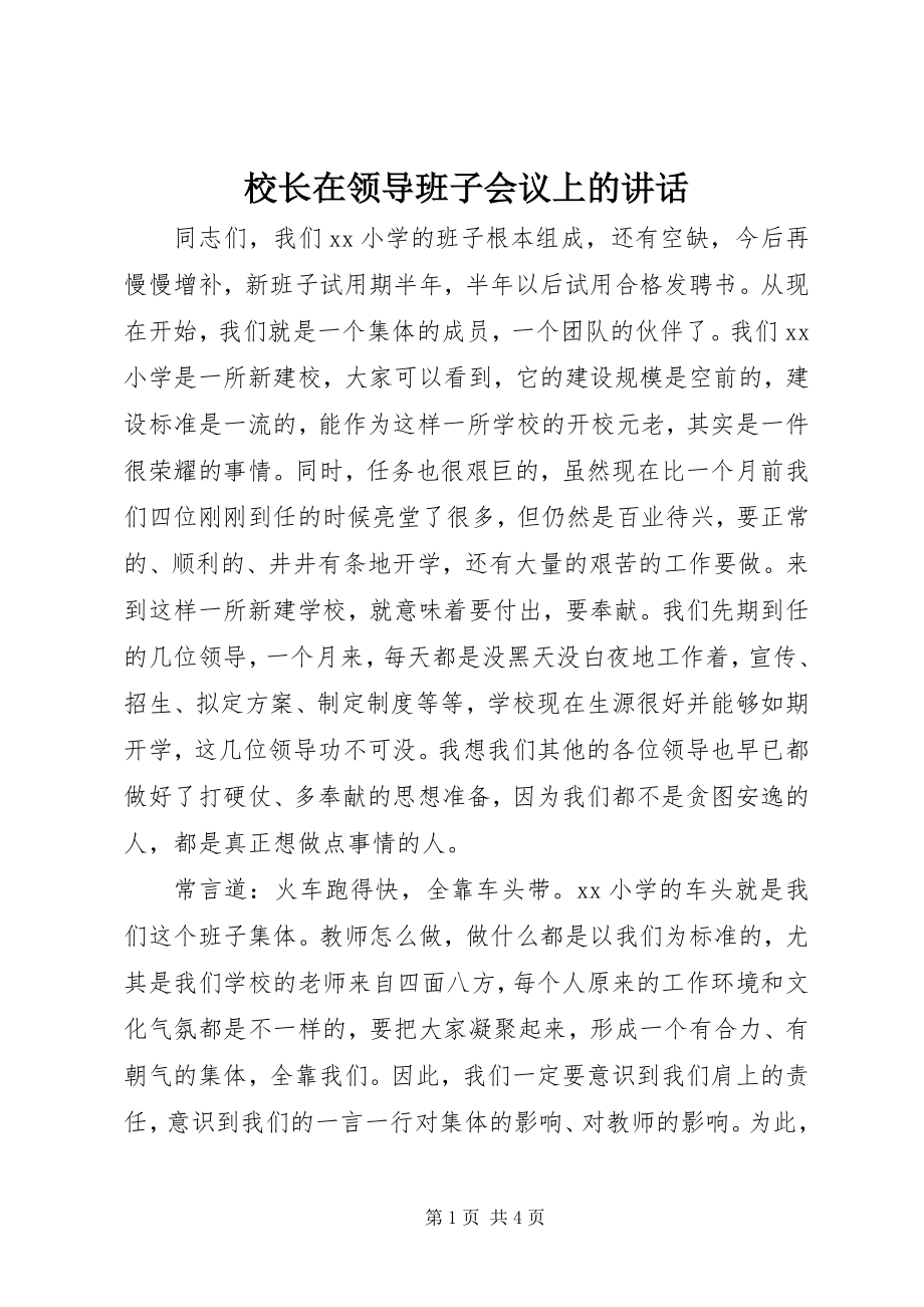 2023年校长在领导班子会议上的致辞.docx_第1页