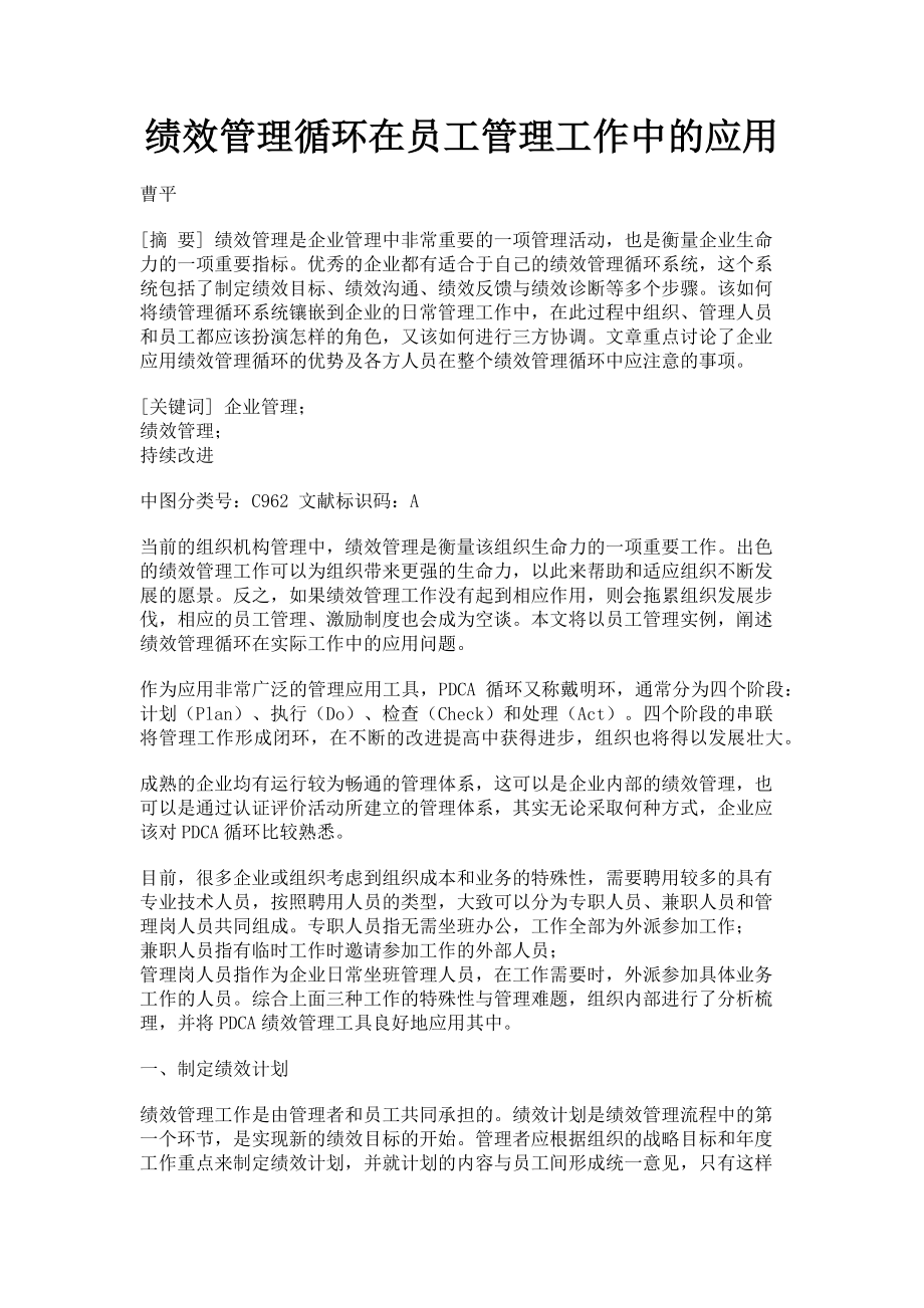 2023年绩效管理循环在员工管理工作中的应用.doc_第1页