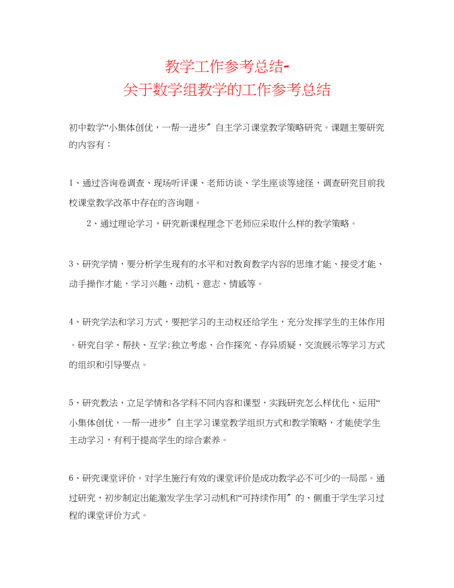 2023年教学工作总结关于数学组教学的工作总结.docx_第1页