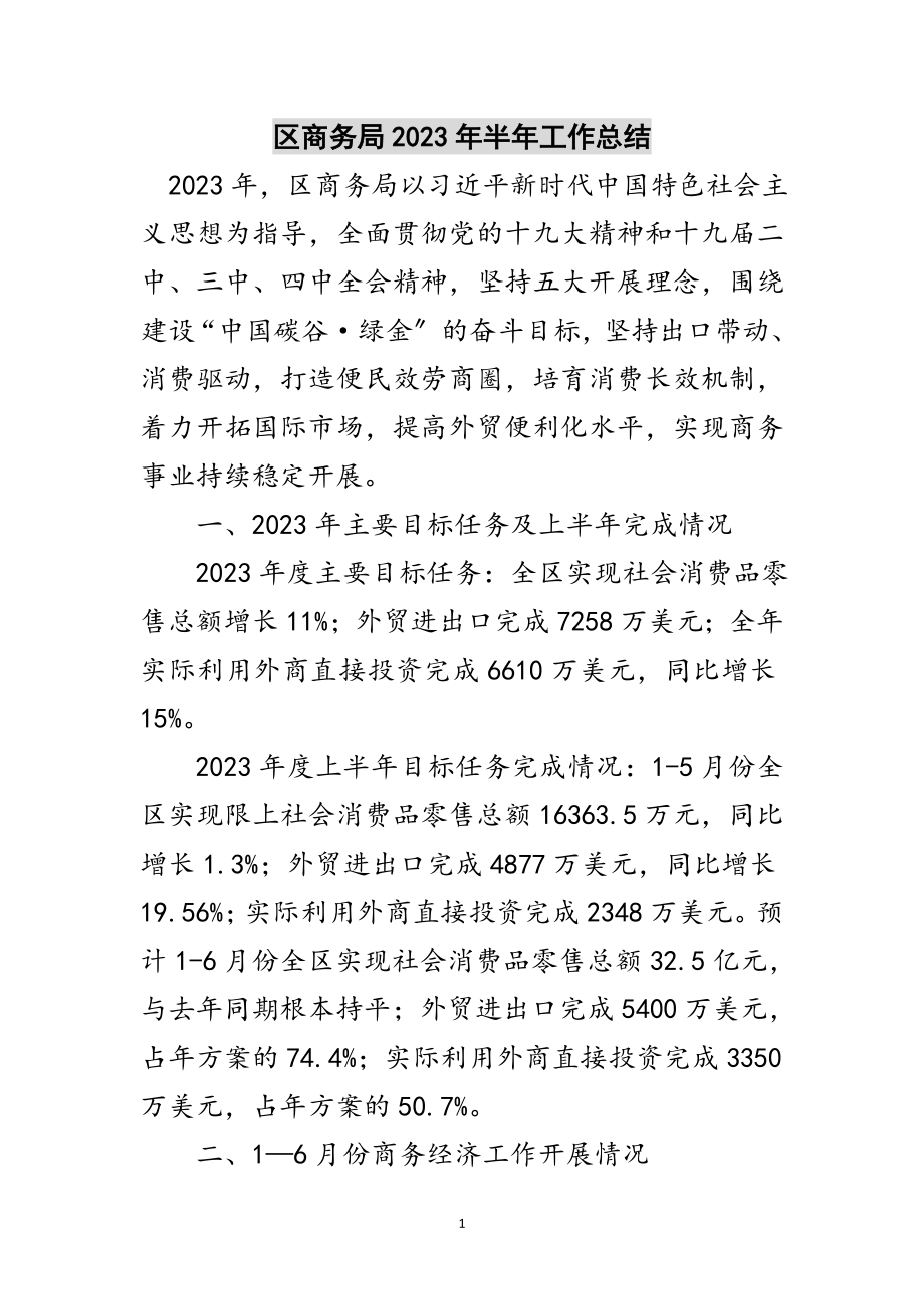 2023年区商务局年半年工作总结范文.doc_第1页