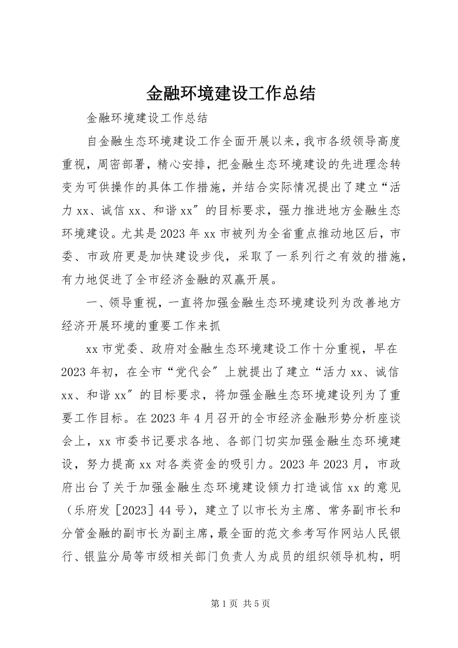 2023年金融环境建设工作总结.docx_第1页