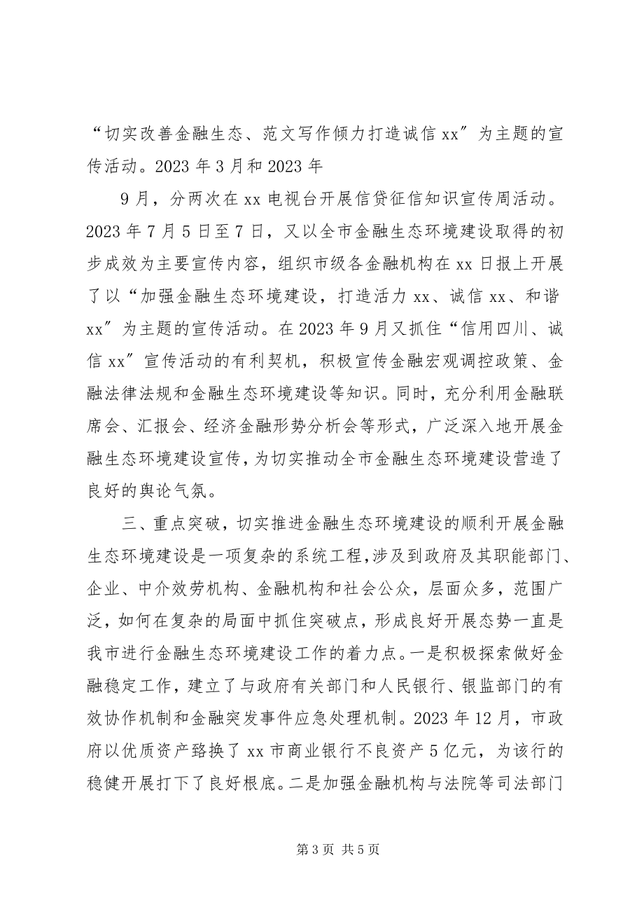 2023年金融环境建设工作总结.docx_第3页