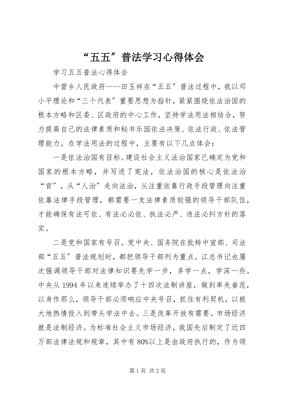 2023年“五五”普法学习心得体会新编.docx_第1页