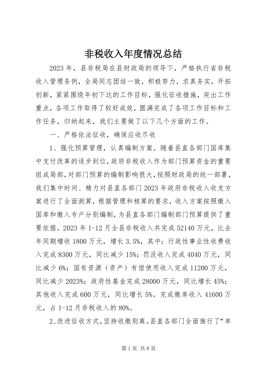 2023年非税收入年度情况总结.docx_第1页