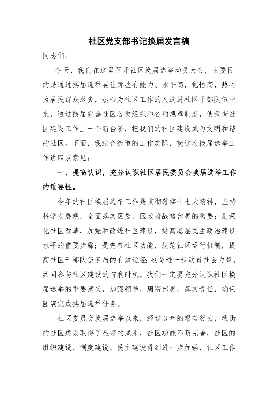 社区党支部书记换届发言稿.doc_第1页