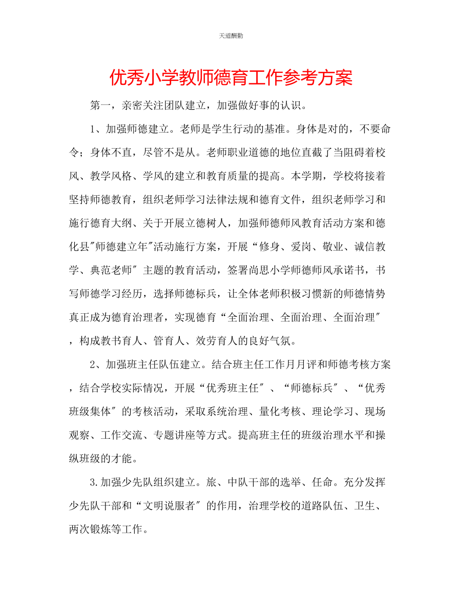 2023年优秀小学教师德育工作计划.docx_第1页