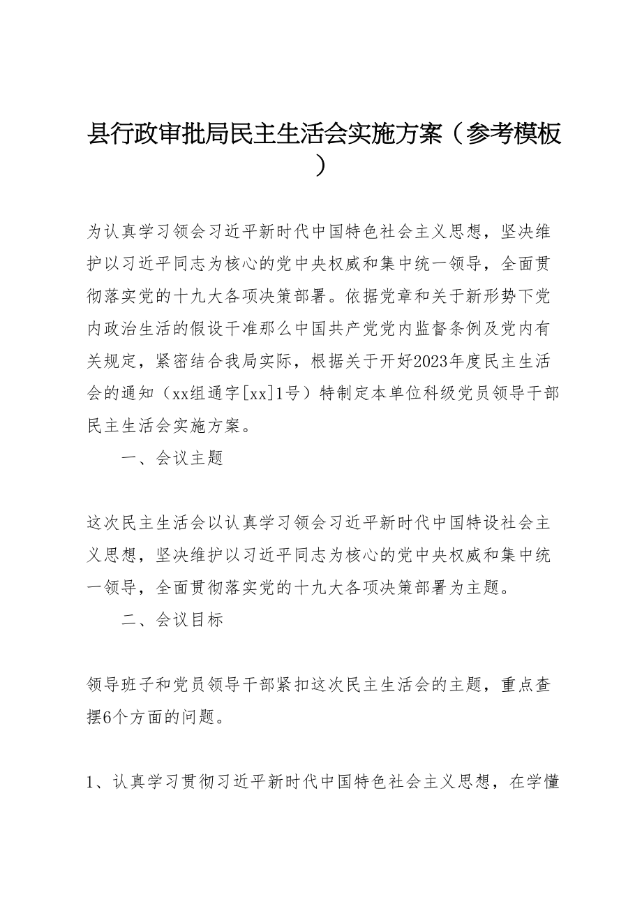 2023年县行政审批局民主生活会实施方案.doc_第1页