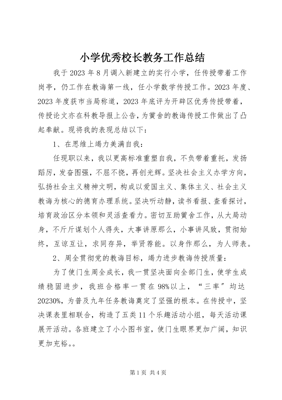 2023年小学优秀校长教务工作总结.docx_第1页