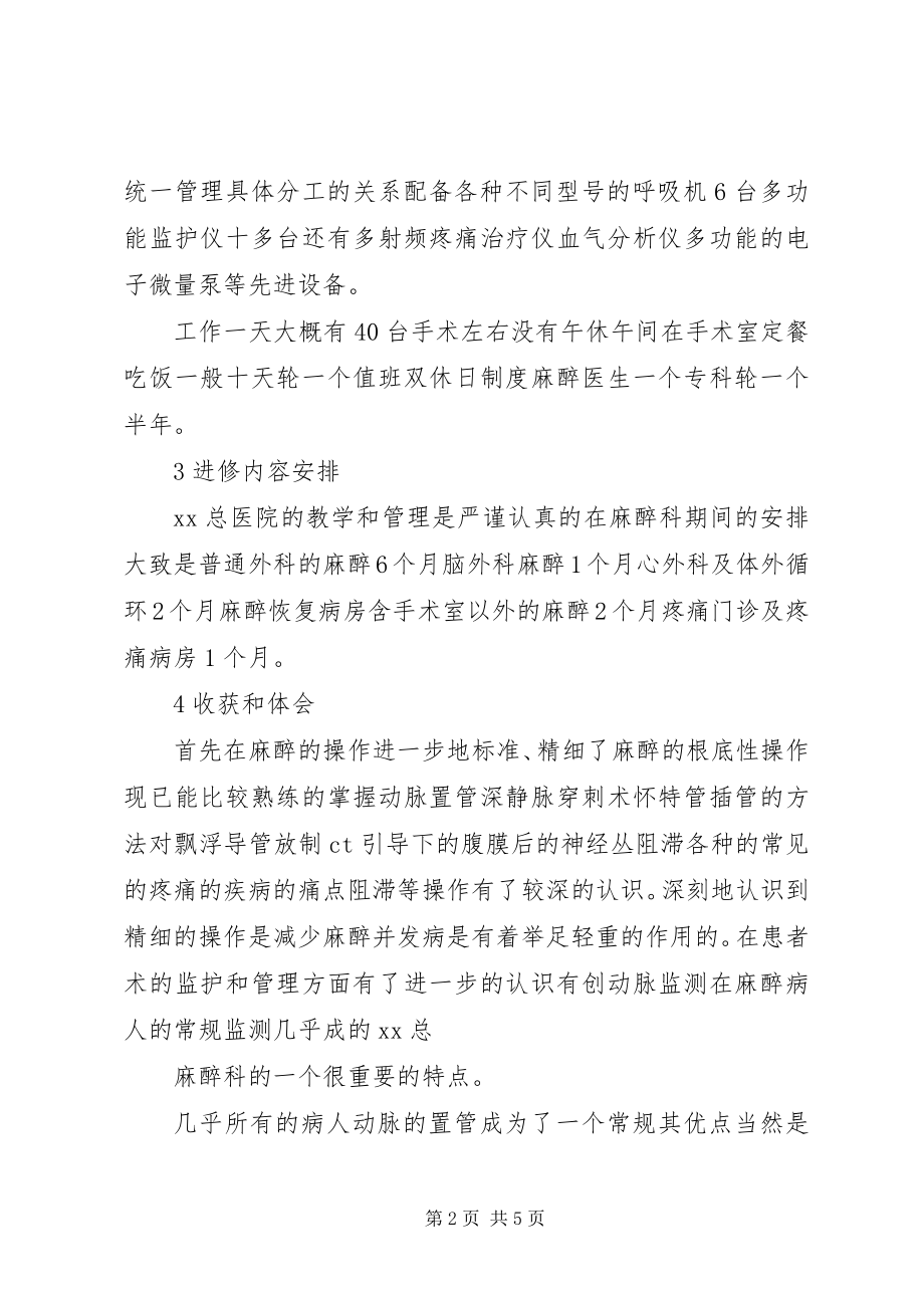 2023年麻醉科进修总结.docx_第2页