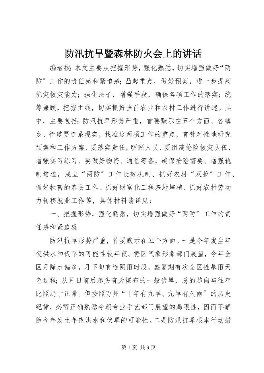 2023年防汛抗旱暨森林防火会上的致辞.docx_第1页