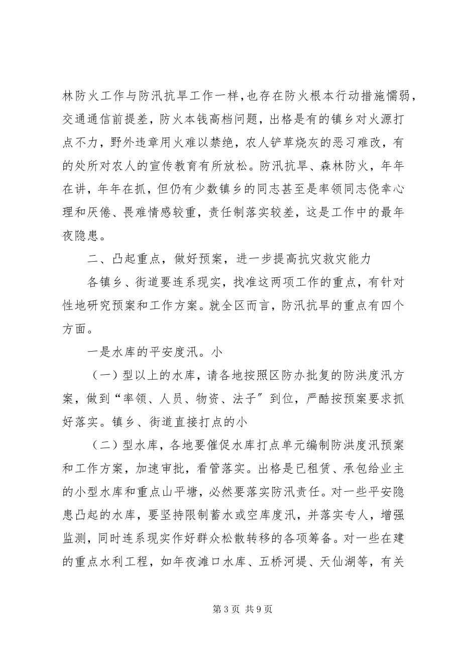 2023年防汛抗旱暨森林防火会上的致辞.docx_第3页