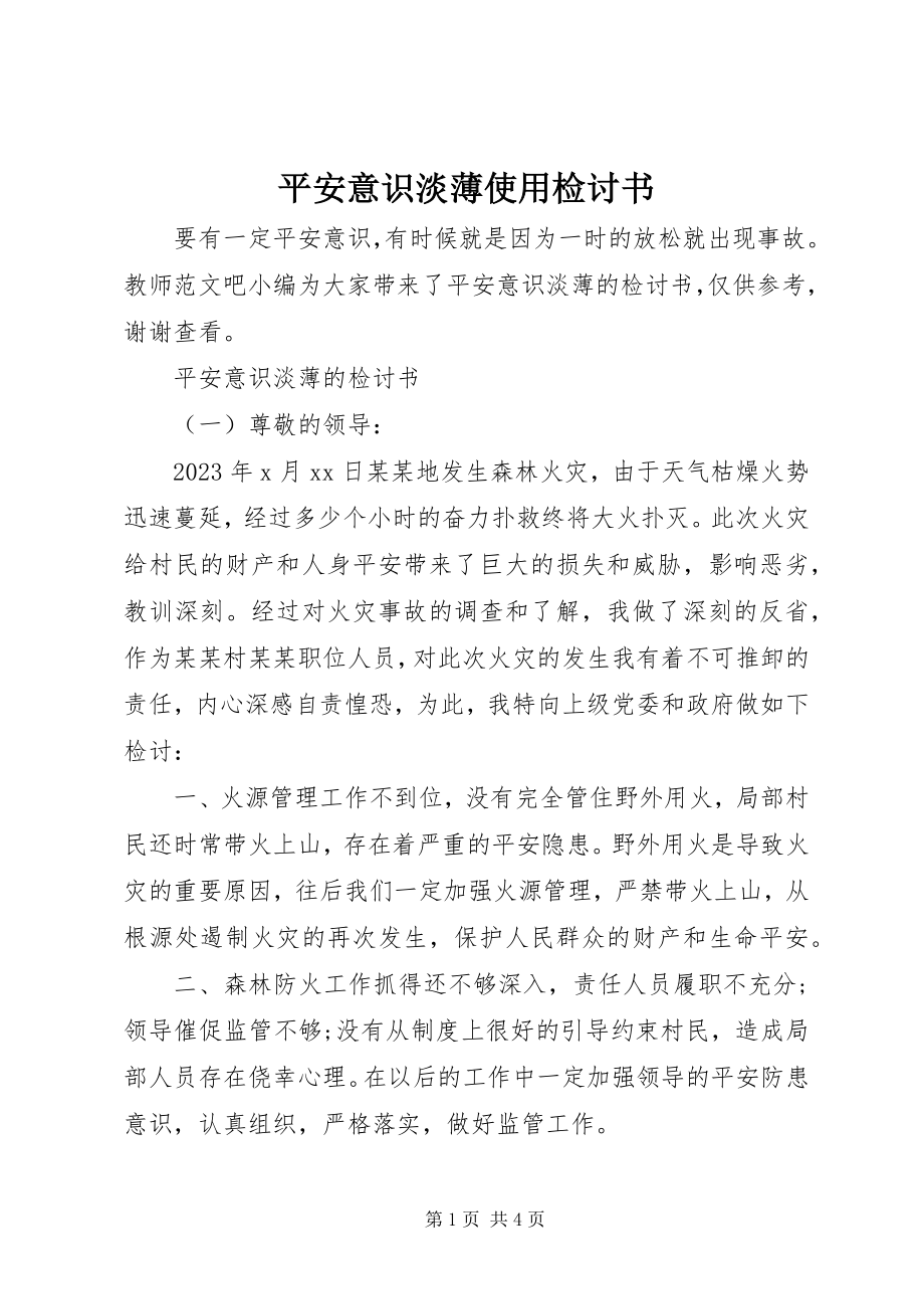 2023年安全意识淡薄使用检讨书新编.docx_第1页