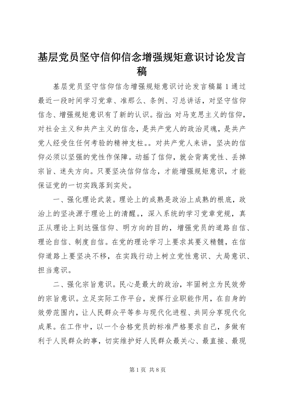 2023年基层党员坚守信仰信念增强规矩意识讨论讲话稿.docx_第1页