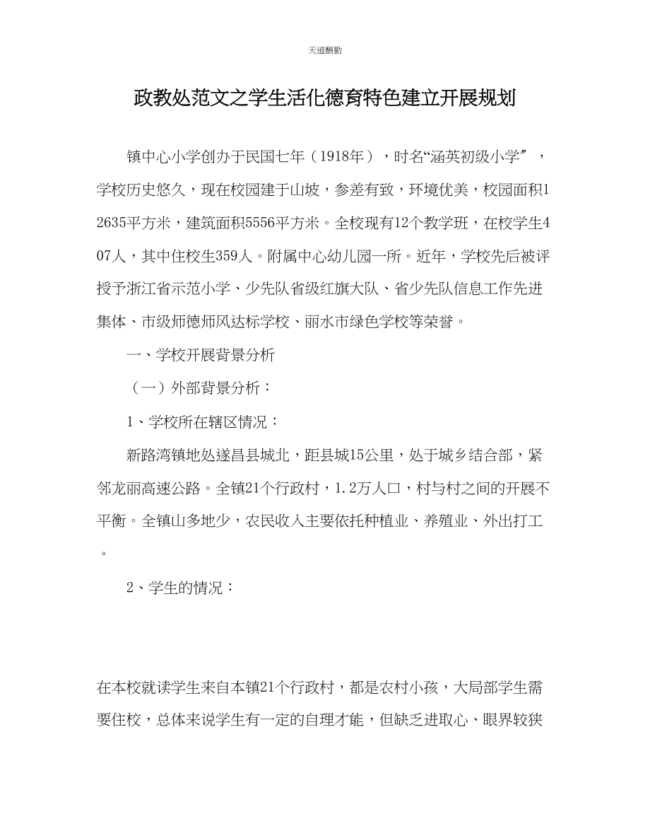 2023年政教处学生活化德育特色建设发展规划.docx_第1页