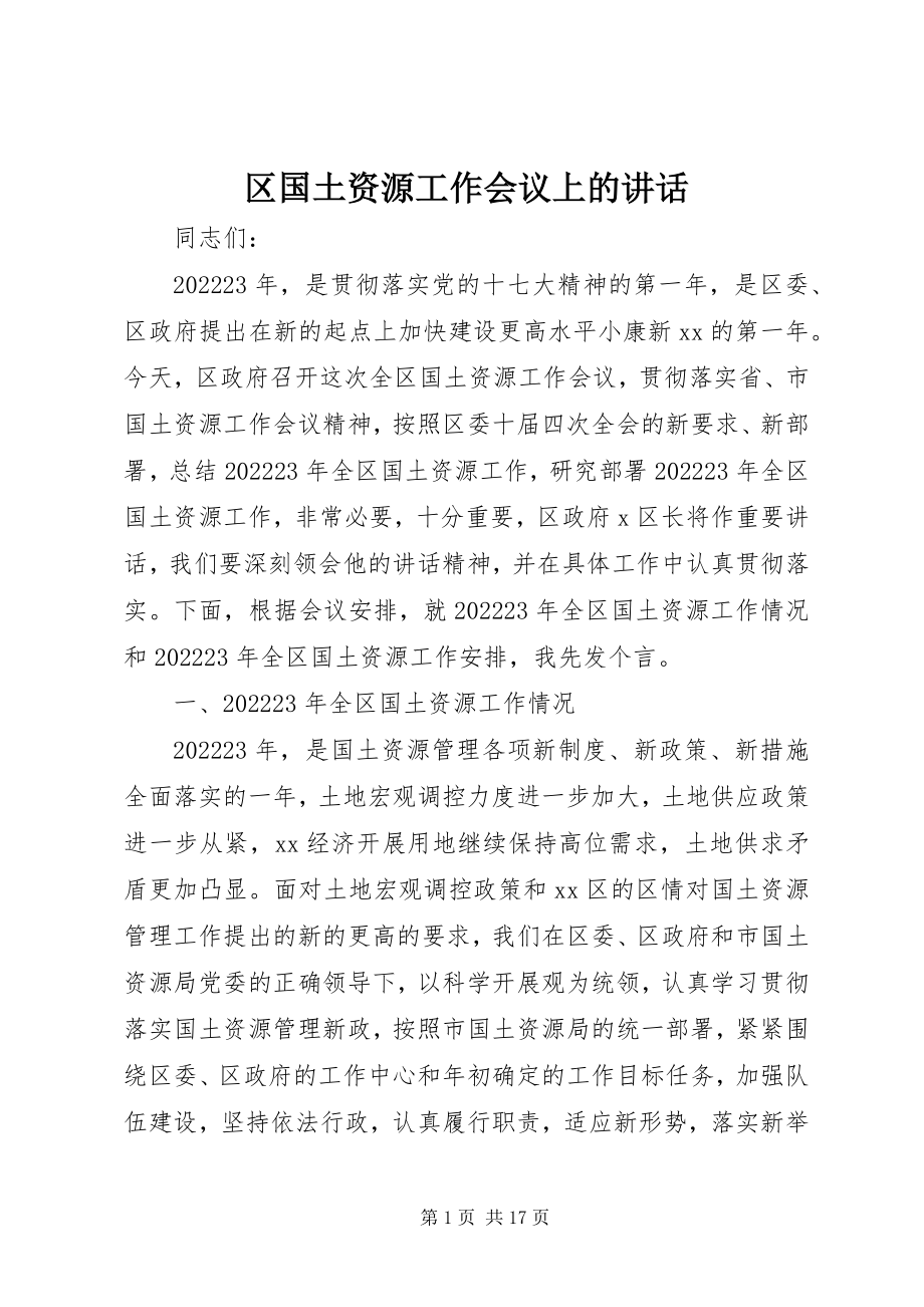 2023年区国土资源工作会议上的致辞.docx_第1页