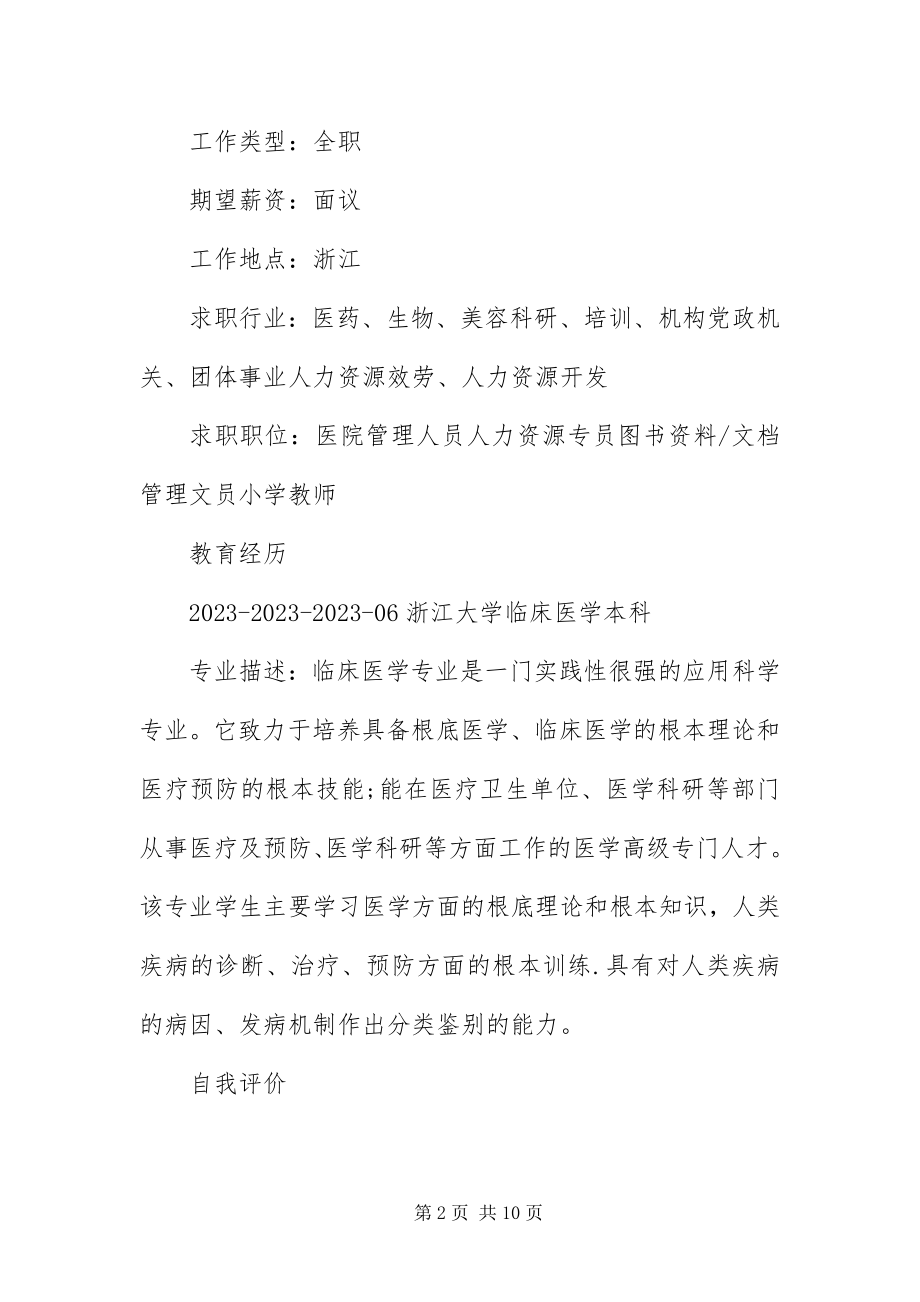 2023年应届医学生求职简历.docx_第2页