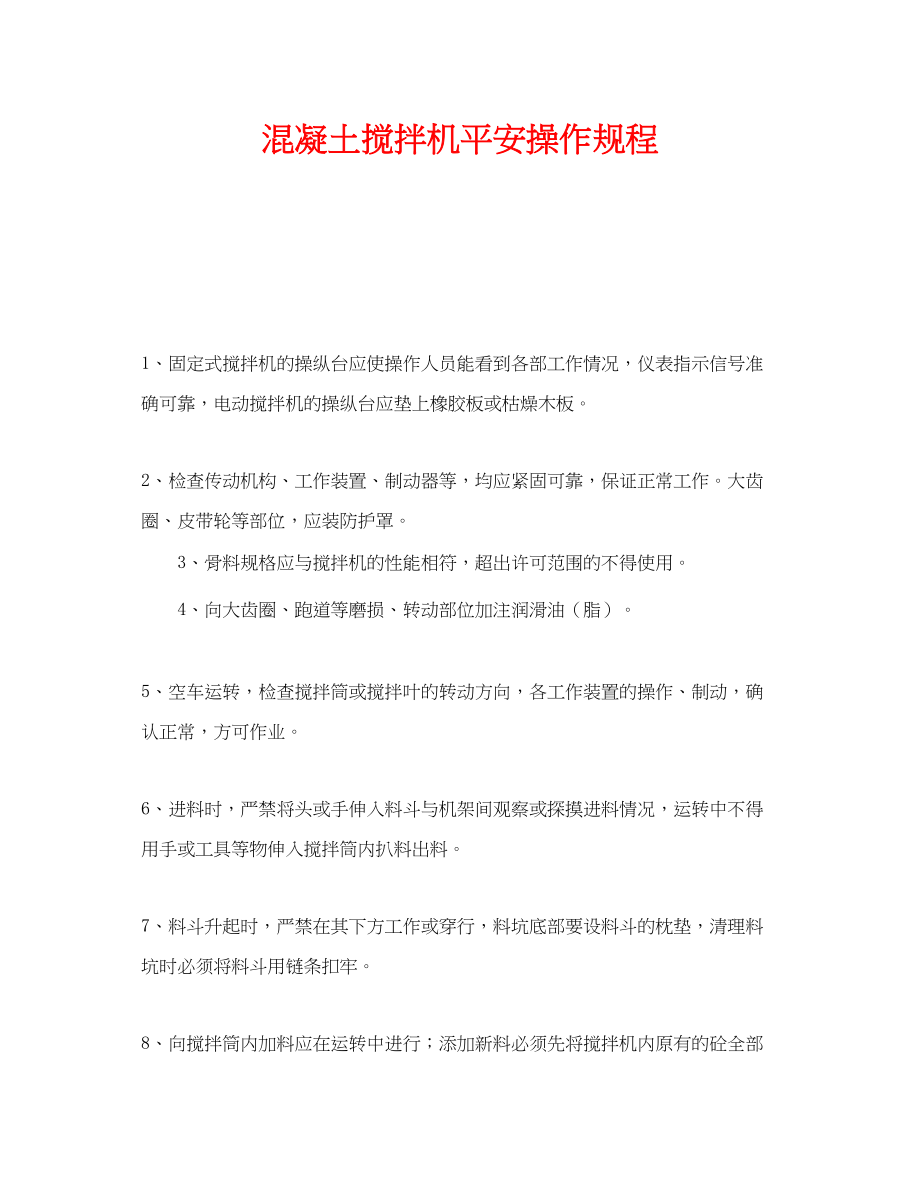 2023年《安全操作规程》之混凝土搅拌机安全操作规程.docx_第1页