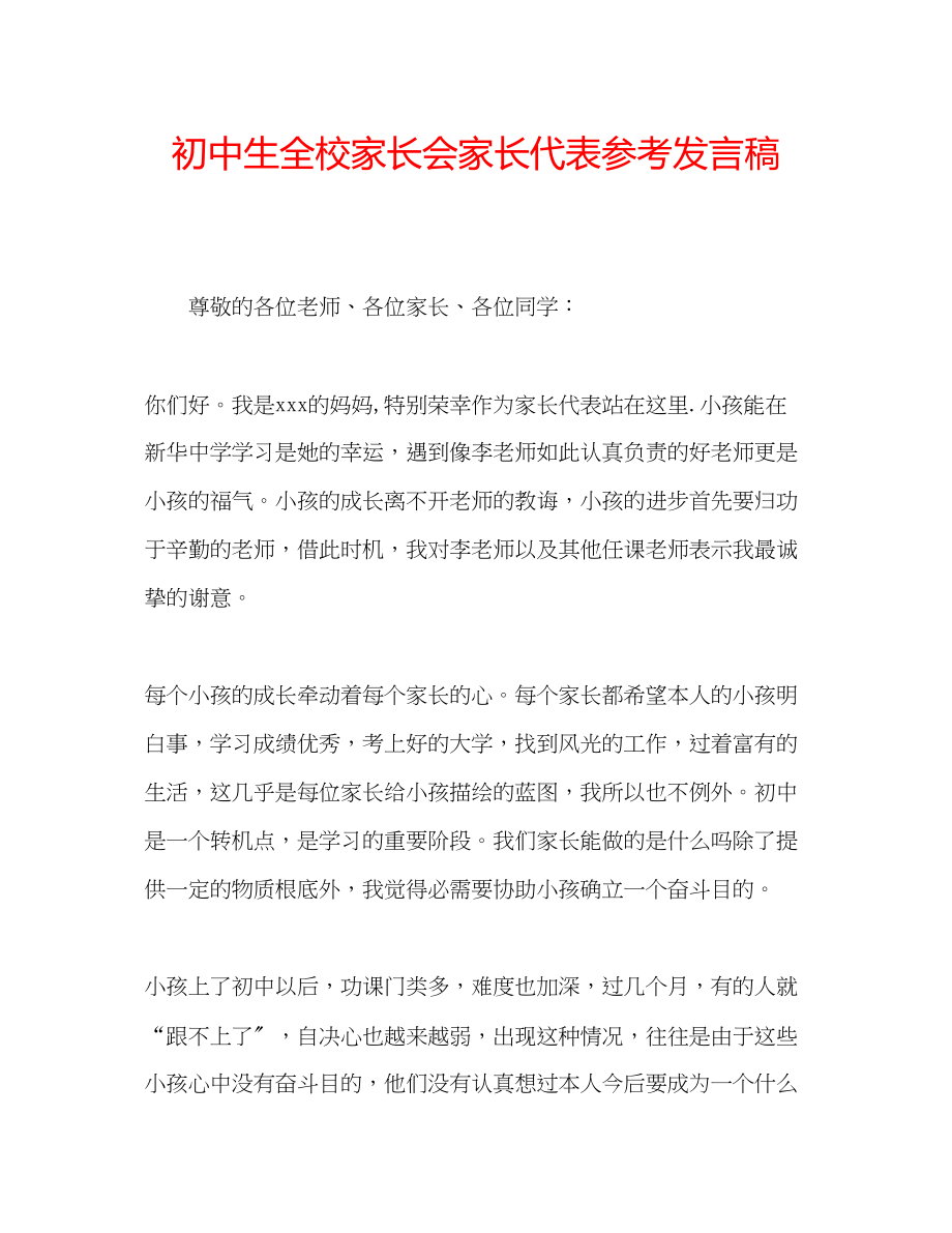 2023年初中生全校家长会家长代表发言稿.docx_第1页