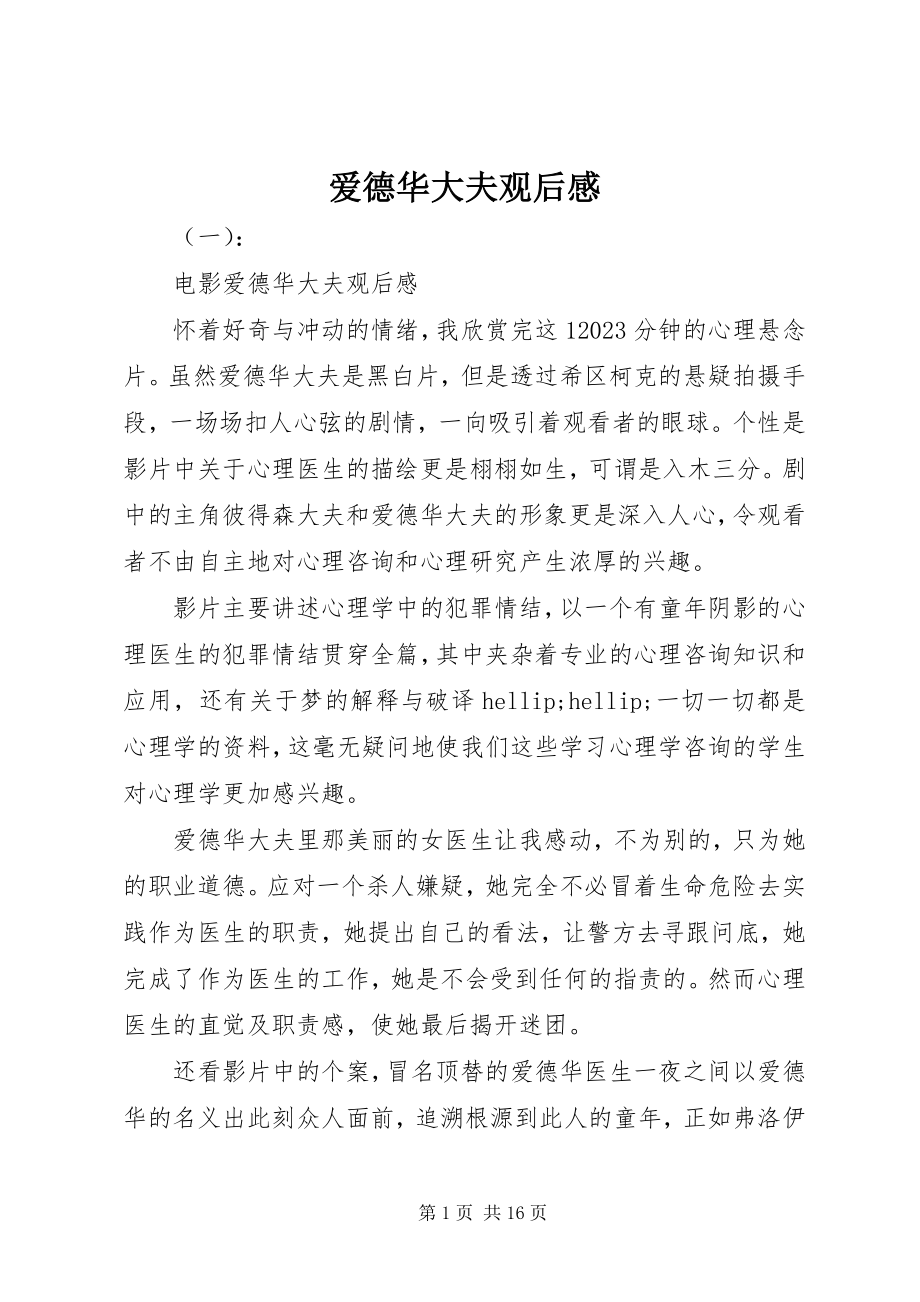 2023年爱德华大夫观后感新编.docx_第1页