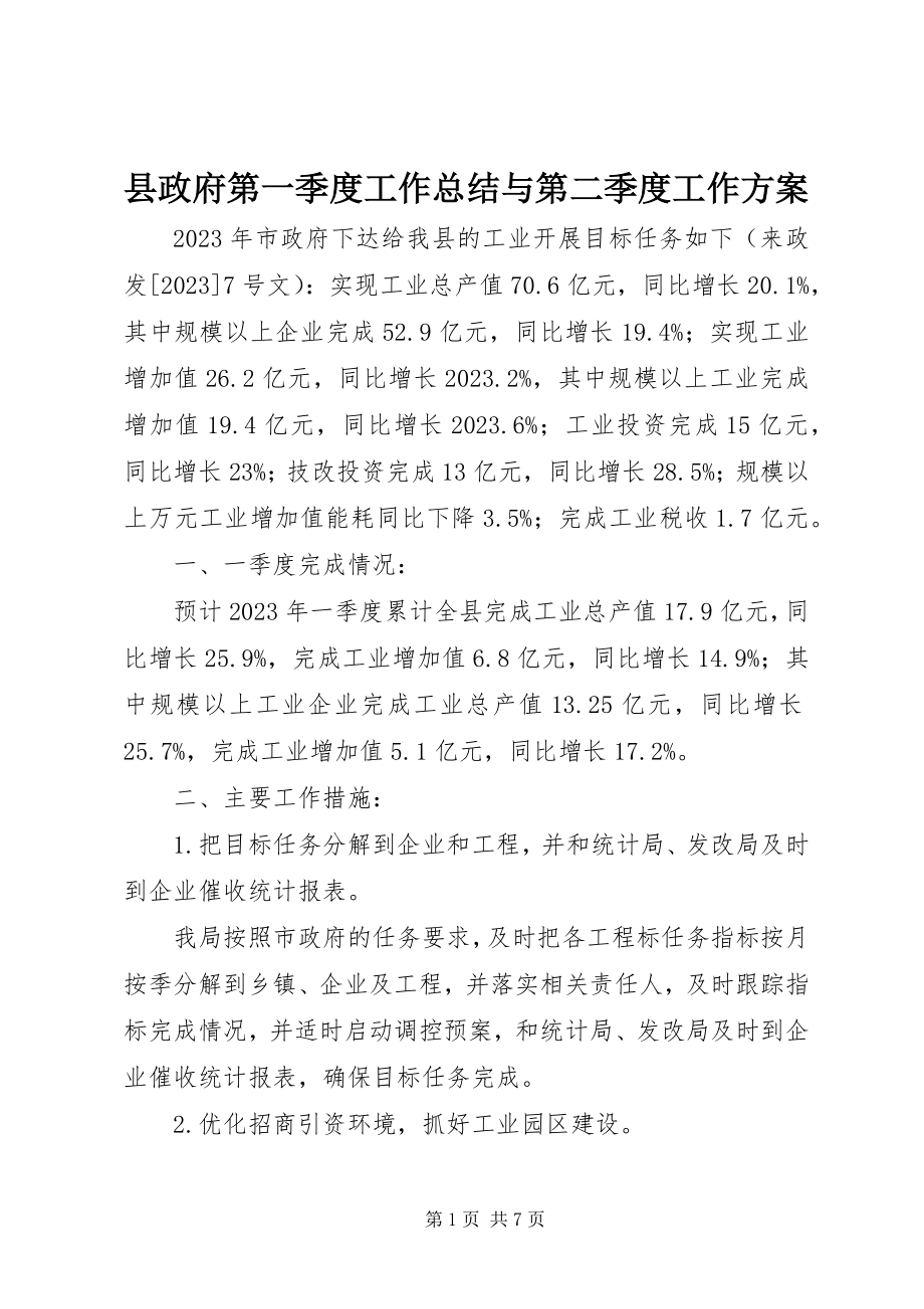 2023年县政府第一季度工作总结与第二季度工作计划.docx_第1页