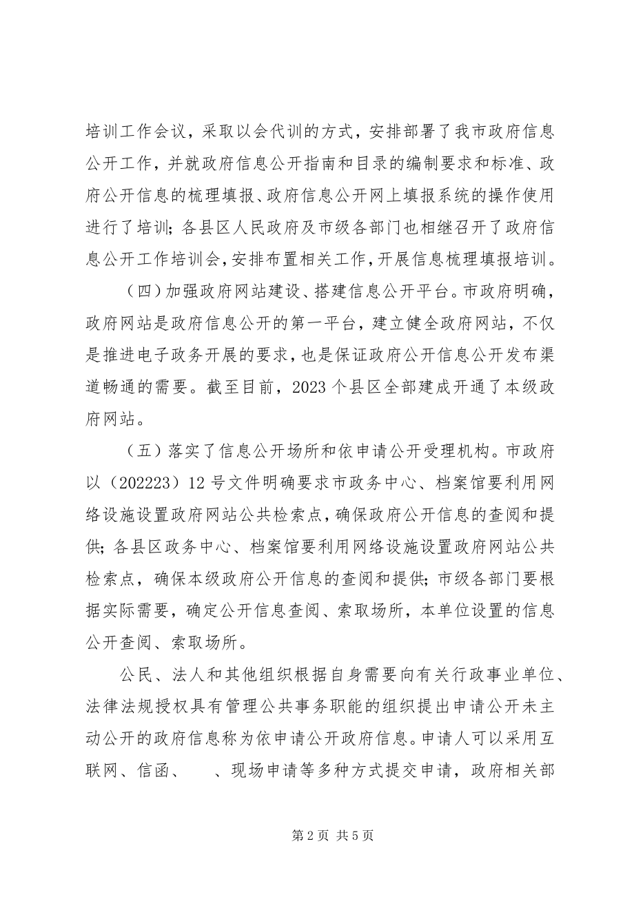 2023年市政府信息公开工作总结.docx_第2页