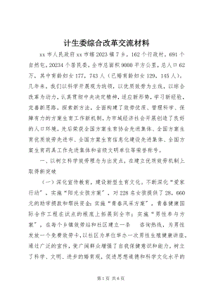 2023年计生委综合改革交流材料.docx