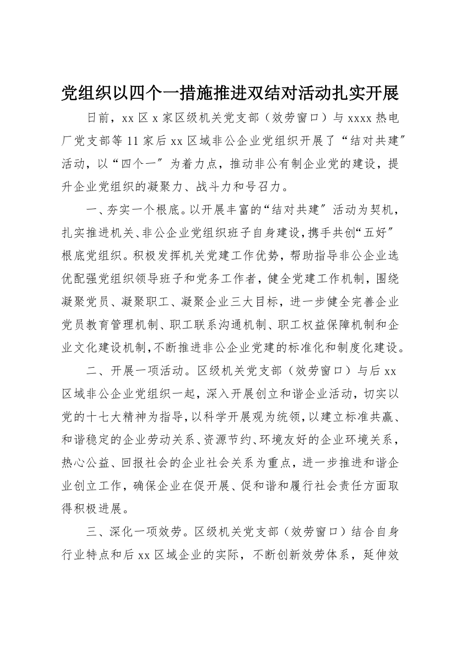 2023年党组织以四个一措施推进双结对活动扎实开展.docx_第1页