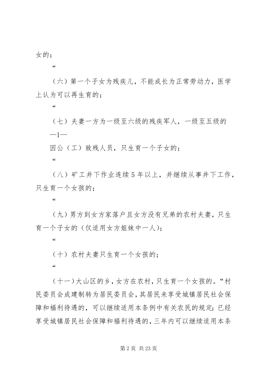 2023年XX省人口与计划生育条例修改版新编.docx_第2页