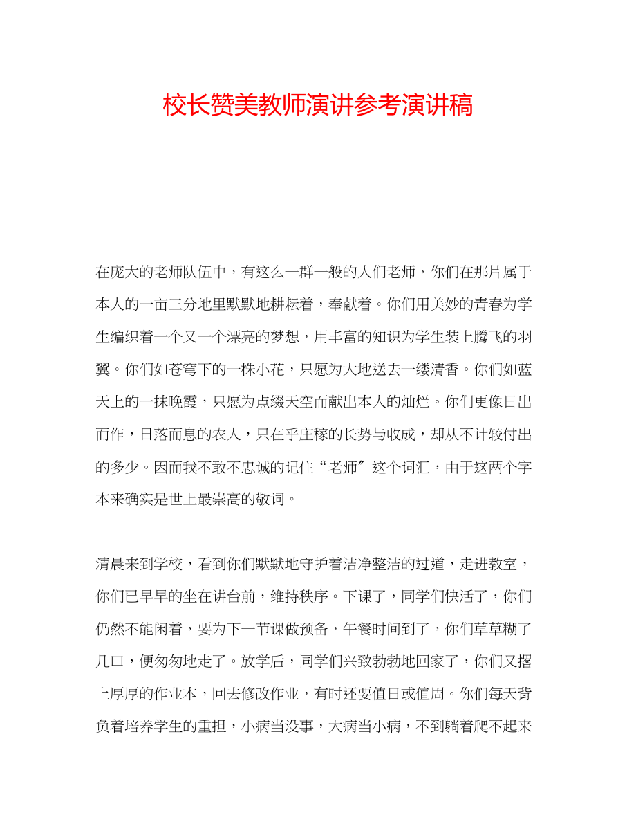 2023年校长赞美教师演讲演讲稿.docx_第1页