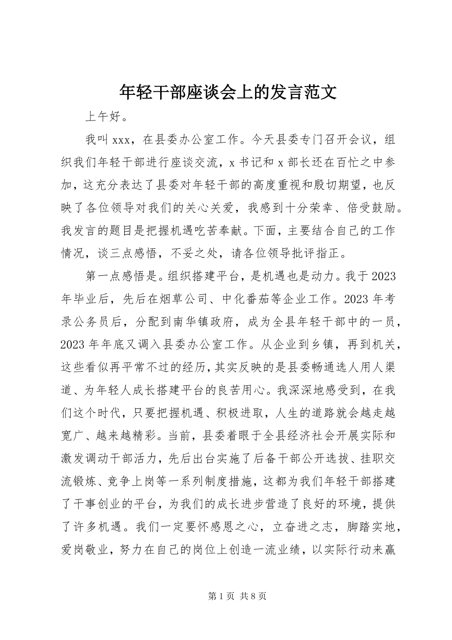 2023年轻干部座谈会上的讲话.docx_第1页