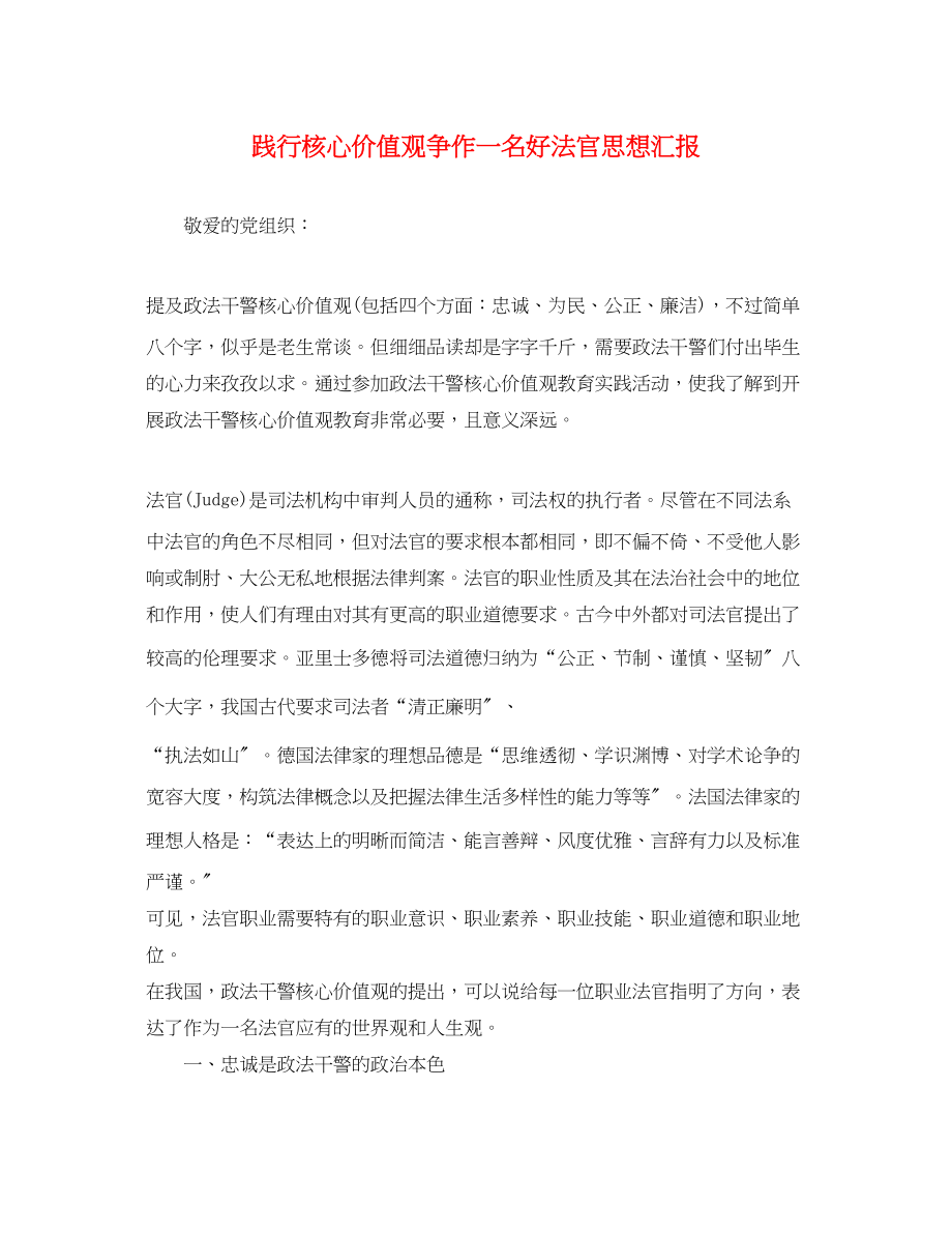 2023年践行核心价值观争作一名好法官思想汇报.docx_第1页