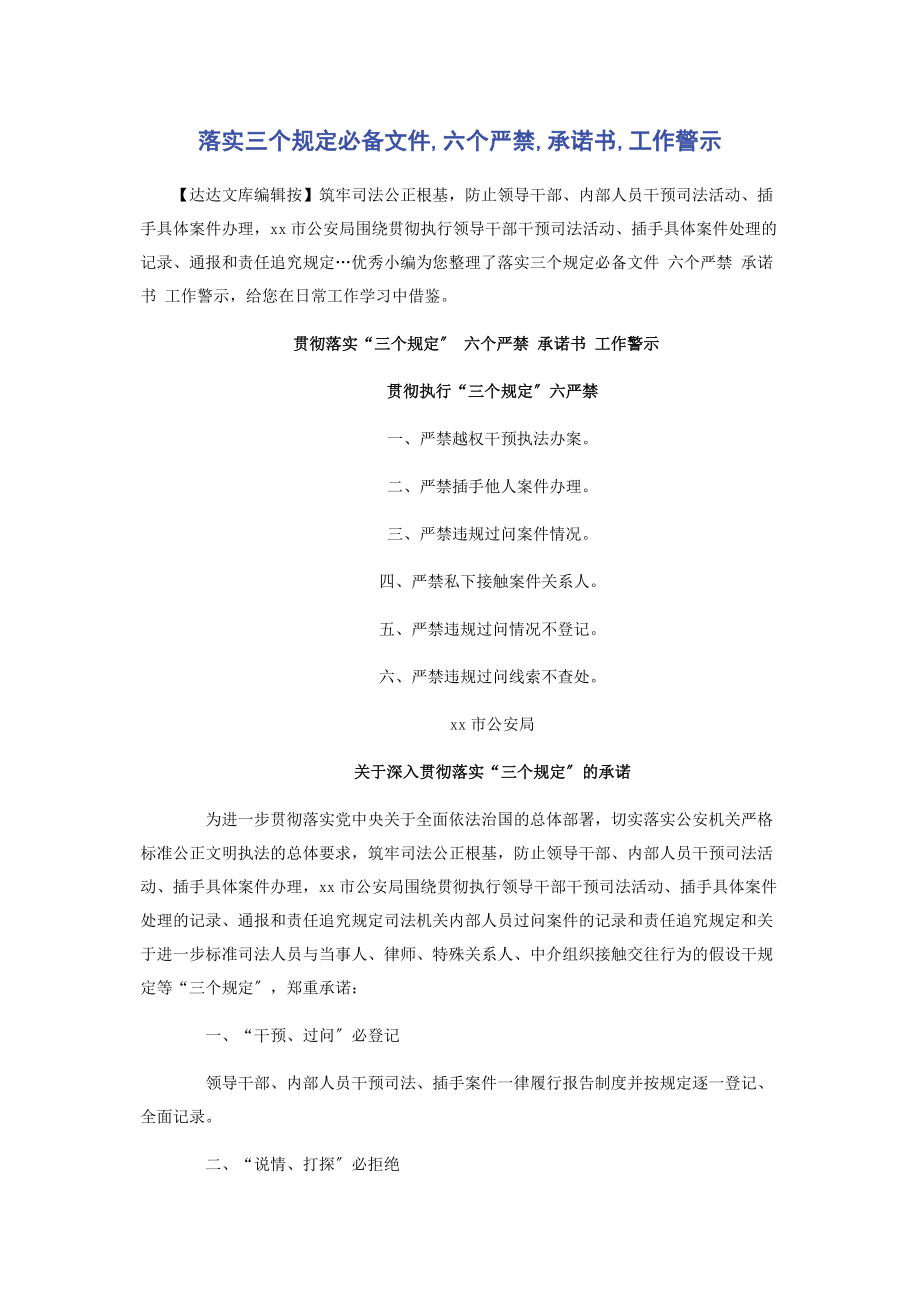 2023年落实三个规定必备文件六个严禁承诺书工作警示.docx_第1页