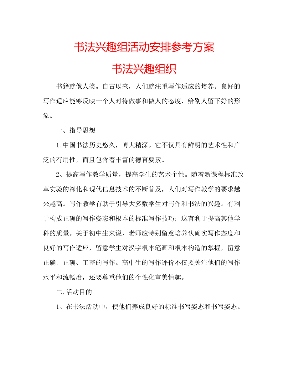 2023年书法兴趣组活动安排计划书法兴趣组织.docx_第1页