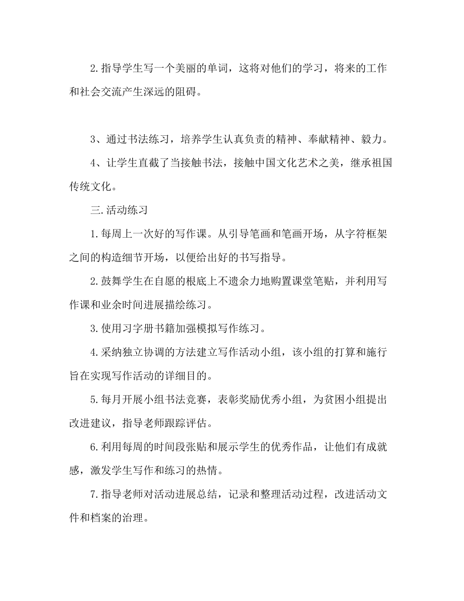 2023年书法兴趣组活动安排计划书法兴趣组织.docx_第2页