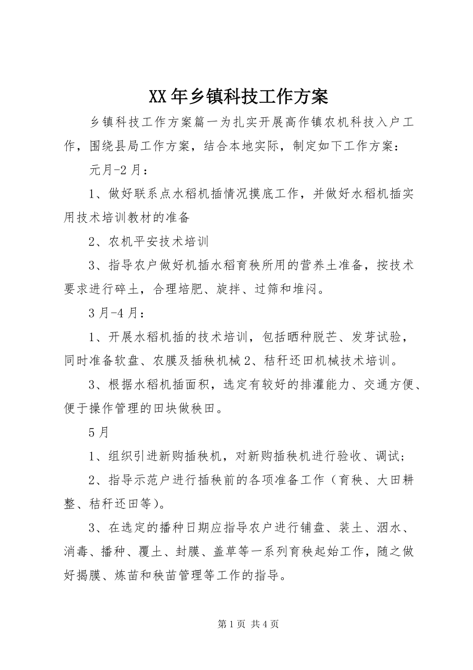 2023年乡镇科技工作计划.docx_第1页