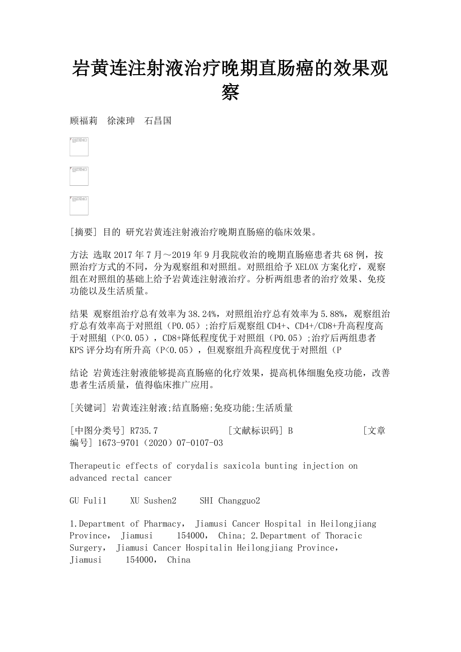 2023年岩黄连注射液治疗晚期直肠癌的效果观察.doc_第1页