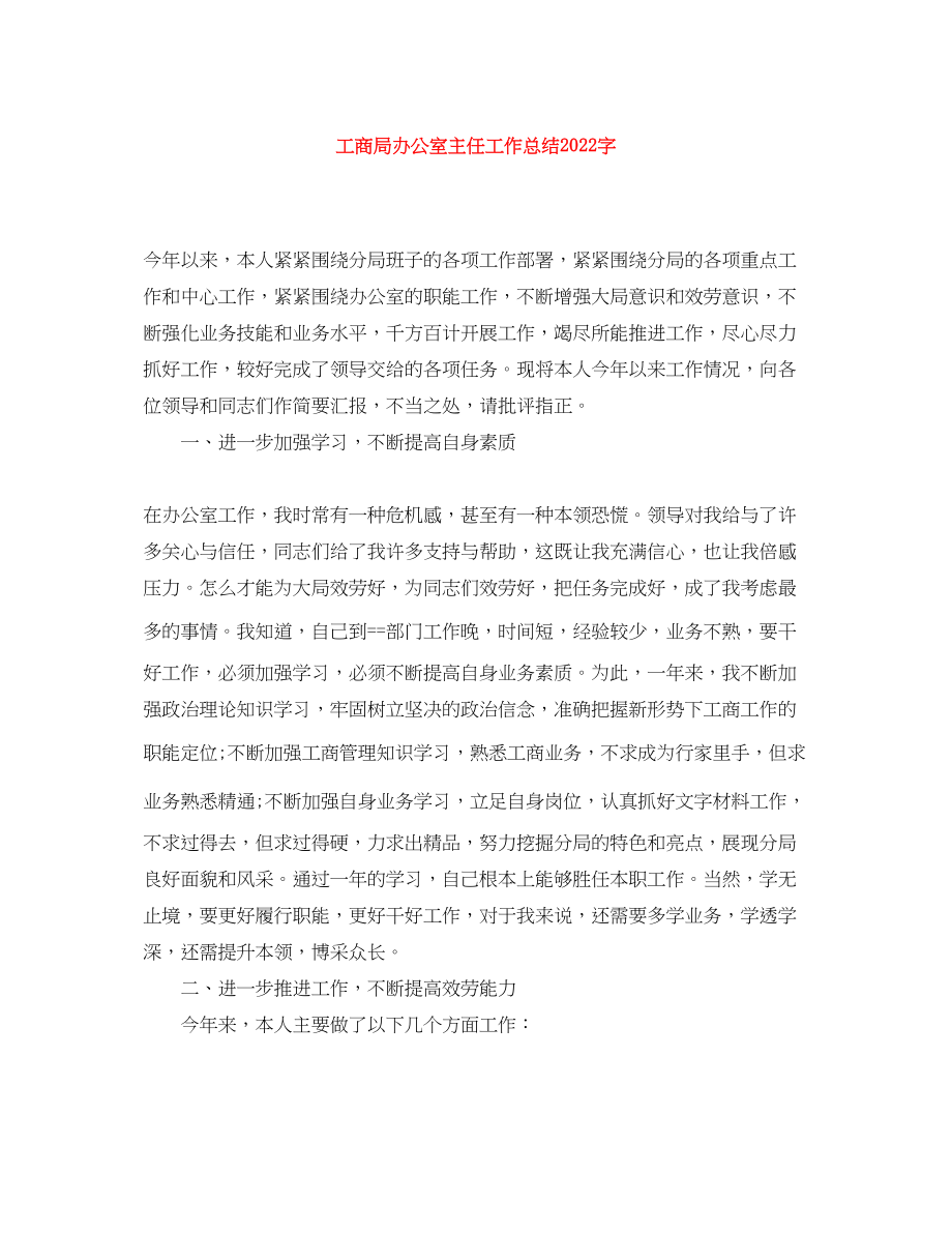 2023年工商局办公室主任工作总结字.docx_第1页