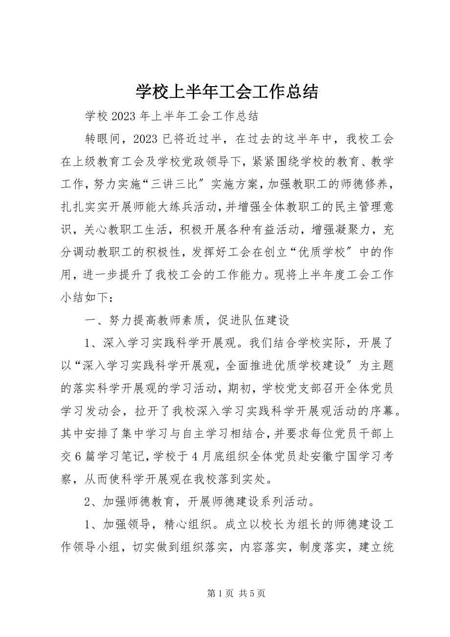 2023年学校上半年工会工作总结.docx_第1页