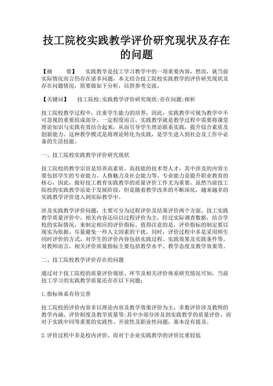 2023年技工院校实践教学评价研究现状及存在的问题.doc_第1页