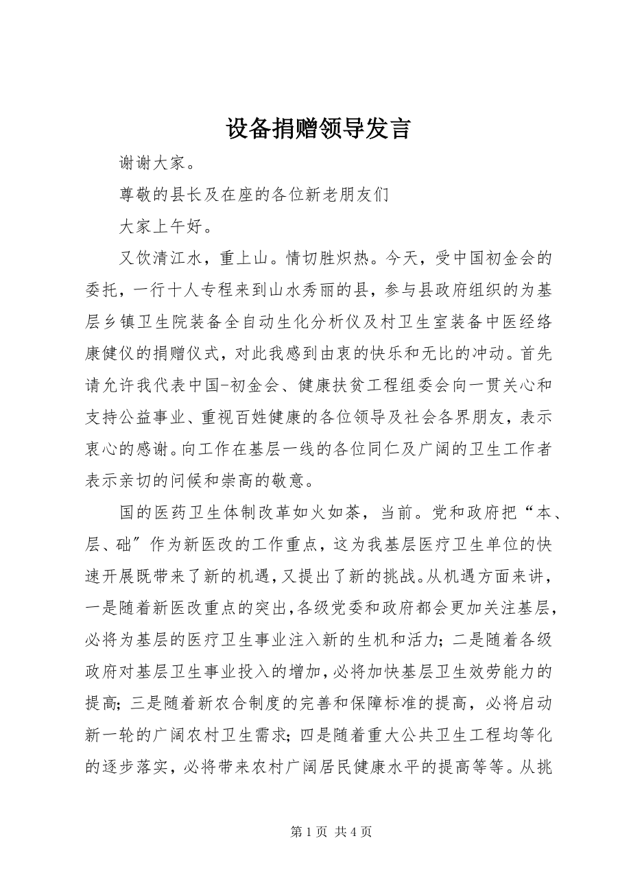 2023年设备捐赠领导讲话.docx_第1页