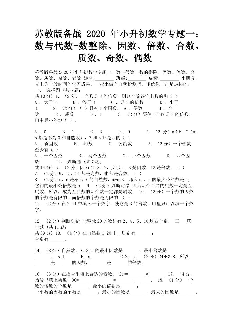 2023年苏教版备战小升初数学专题一数与代数数整除因数倍数合数质数奇数偶数.doc_第1页